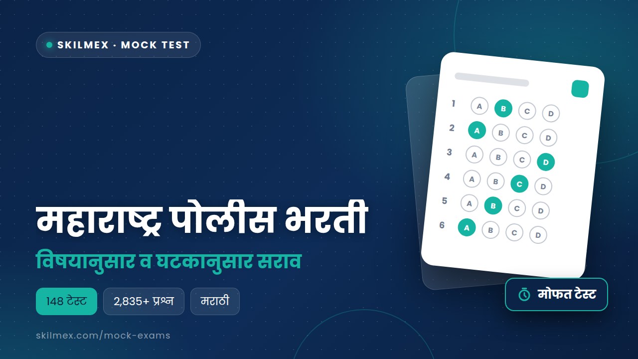 महाराष्ट्र पोलीस भरती — विषयानुसार व घटकानुसार सराव