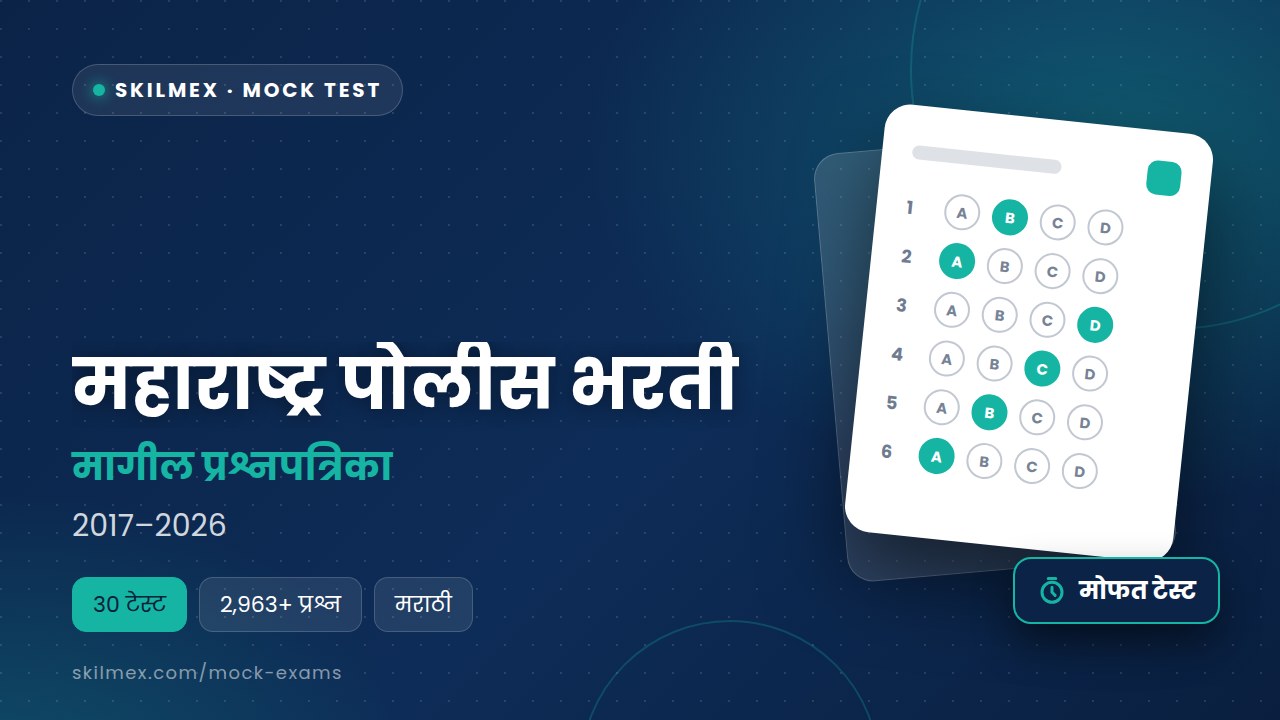 महाराष्ट्र पोलीस भरती — मागील प्रश्नपत्रिका (2017–2026)