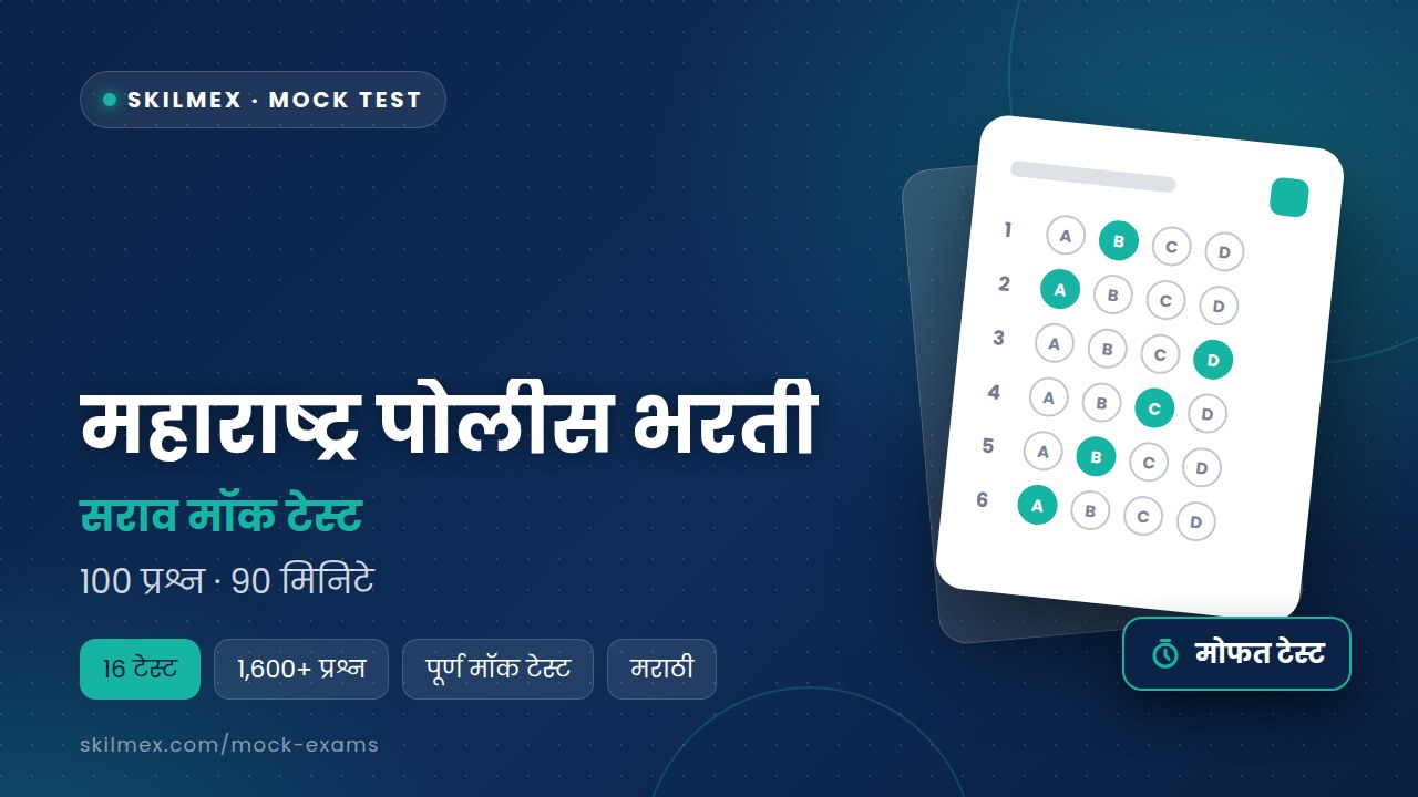 महाराष्ट्र पोलीस भरती — सराव मॉक टेस्ट (100 प्रश्न · 90 मिनिटे)